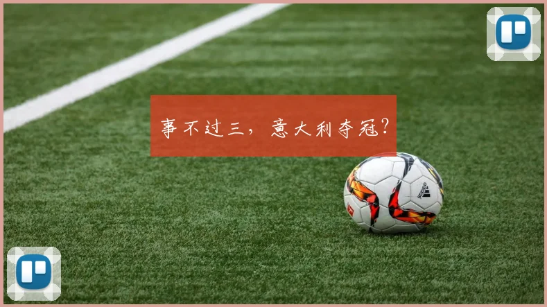事不过三，意大利夺冠？