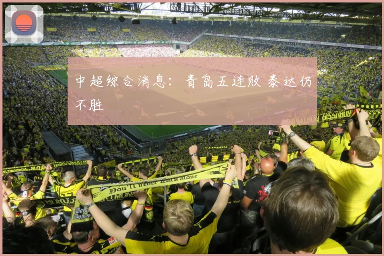 中超综合消息：青岛五连败 泰达仍不胜