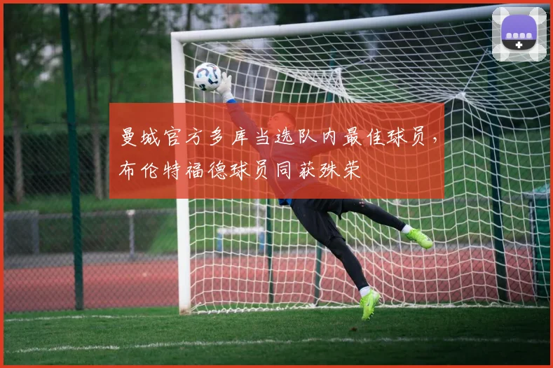 曼城官方多库当选队内最佳球员，布伦特福德球员同获殊荣
