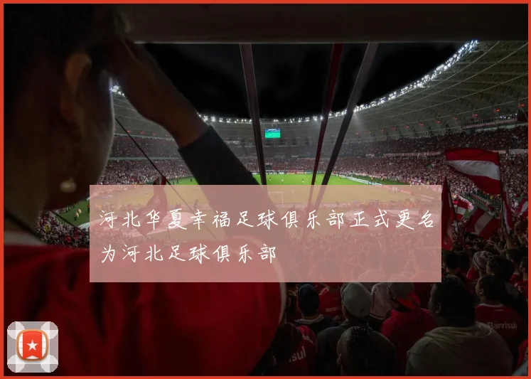 河北华夏幸福足球俱乐部正式更名为河北足球俱乐部