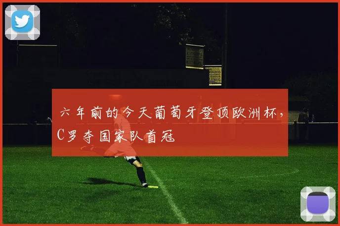 六年前的今天葡萄牙登顶欧洲杯，C罗夺国家队首冠