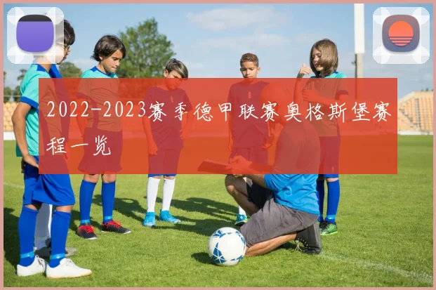 2022-2023赛季德甲联赛奥格斯堡赛程一览