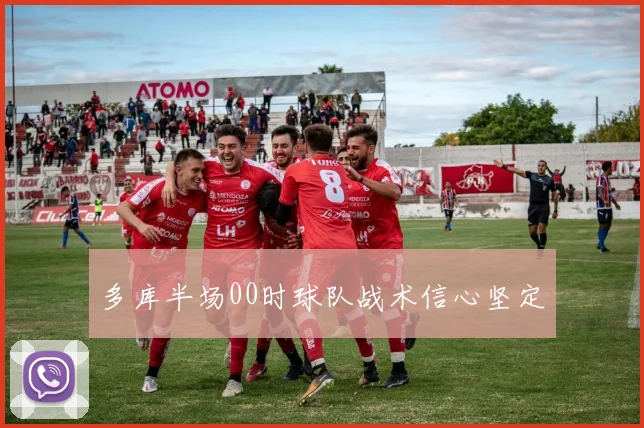 多库半场00时球队战术信心坚定