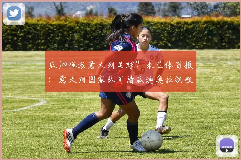 瓜帅拯救意大利足球？米兰体育报：意大利国家队可请瓜迪奥拉执教