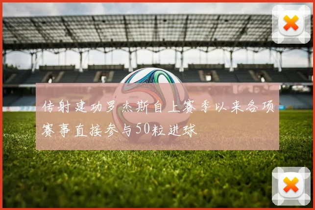 传射建功罗杰斯自上赛季以来各项赛事直接参与50粒进球