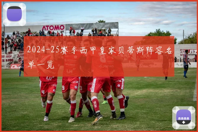 2024-25赛季西甲皇家贝蒂斯阵容名单一览